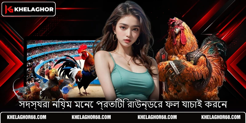 সদস্যরা নিয়ম মেনে প্রতিটি রাউন্ডের ফল যাচাই করেন সদস্যরা নিয়ম মেনে প্রতিটি রাউন্ডের ফল যাচাই করেন