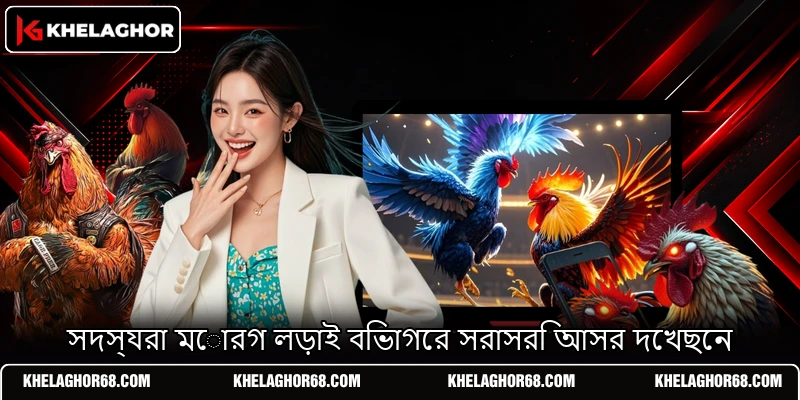 সদস্যরা মোরগ লড়াই বিভাগের সরাসরি আসর দেখছেন