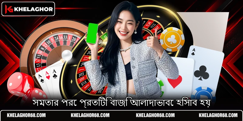 সমতার পরে প্রতিটি বাজি আলাদাভাবে হিসাব হয় সমতার পরে প্রতিটি বাজি আলাদাভাবে হিসাব হয়