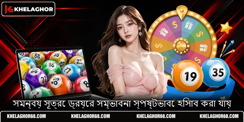 সমন্বয় সূত্রে ড্রয়ের সম্ভাবনা স্পষ্টভাবে হিসাব করা যায় সমন্বয় সূত্রে ড্রয়ের সম্ভাবনা স্পষ্টভাবে হিসাব করা যায়