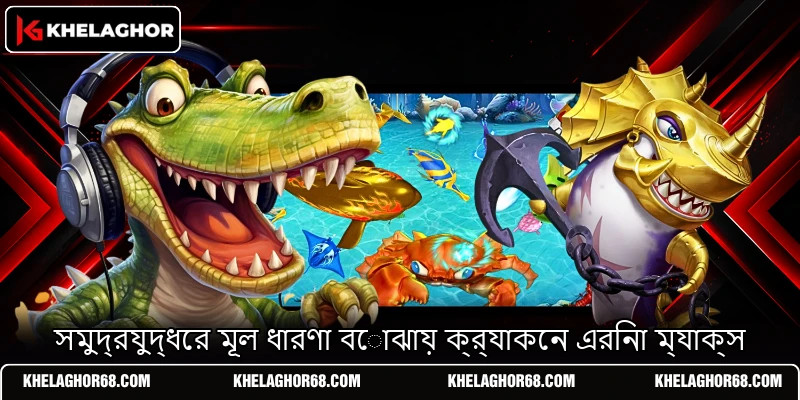 সমুদ্রযুদ্ধের মূল ধারণা বোঝায় ক্র্যাকেন এরিনা ম্যাক্স সমুদ্রযুদ্ধের মূল ধারণা বোঝায় ক্র্যাকেন এরিনা ম্যাক্স