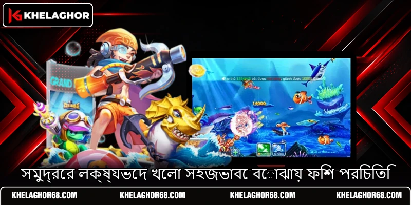 সমুদ্রের লক্ষ্যভেদ খেলা সহজভাবে বোঝায় ফিশ পরিচিতি সমুদ্রের লক্ষ্যভেদ খেলা সহজভাবে বোঝায় ফিশ পরিচিতি