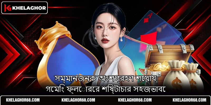 সম্মানজনক অংশগ্রহণ শেখায় গেমিং ফ্লোরের শিষ্টাচার সহজভাবে