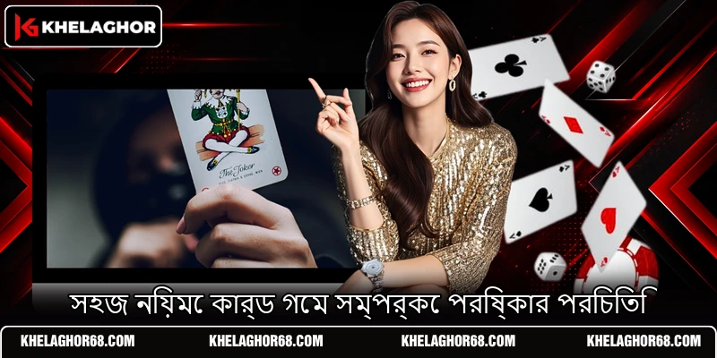 সহজ নিয়মে কার্ড গেম সম্পর্কে পরিষ্কার পরিচিতি