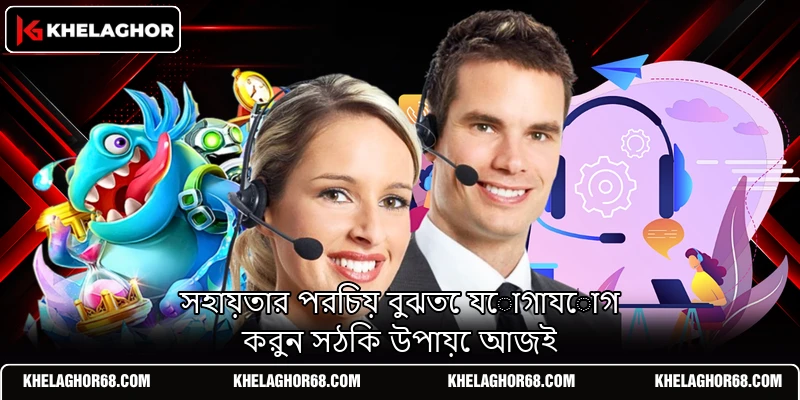 সহায়তার পরিচয় বুঝতে যোগাযোগ করুন সঠিক উপায়ে আজই সহায়তার পরিচয় বুঝতে যোগাযোগ করুন সঠিক উপায়ে আজই