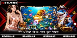 সি হান্টার প্রো এক্স - লক্ষ্য, শট ও স্কোর বোঝার পূর্ণ গাইড
