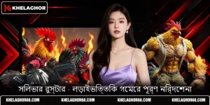 সিলভার রুস্টার - লড়াইভিত্তিক গেমের পূর্ণ নির্দেশনা