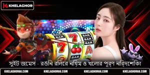 সুইট জেমস - রঙিন রিলের নিয়ম ও খেলার পূর্ণ নির্দেশিকা