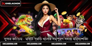 সুগার কিংডম - মিষ্টি গ্রিড খেলার সম্পূর্ণ সহজ নির্দেশিকা