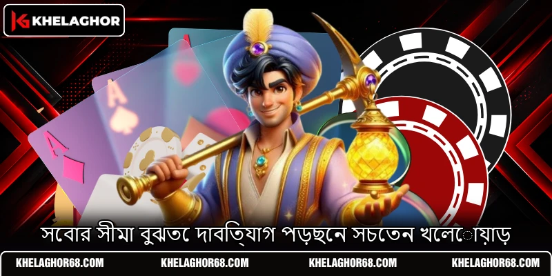 সেবার সীমা বুঝতে দাবিত্যাগ পড়ছেন সচেতন খেলোয়াড় সেবার সীমা বুঝতে দাবিত্যাগ পড়ছেন সচেতন খেলোয়াড়