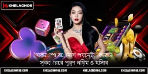 স্কোপা বোনাস পয়েন্ট - কার্ড স্কোরের পূর্ণ নিয়ম ও হিসাব